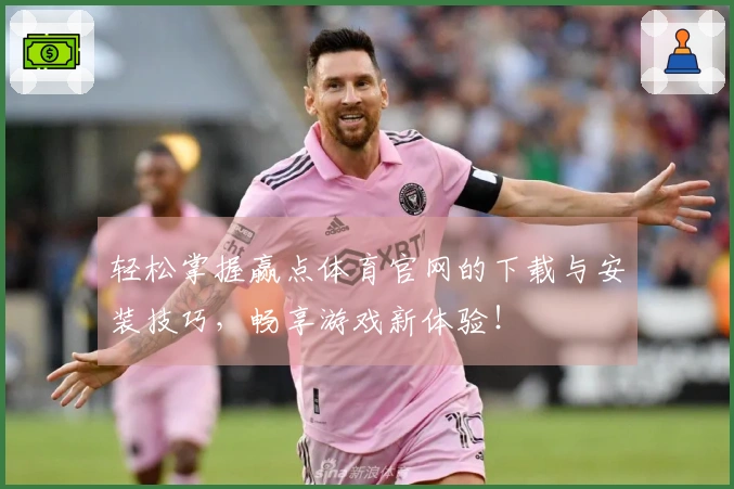 轻松掌握赢点体育官网的下载与安装技巧，畅享游戏新体验！